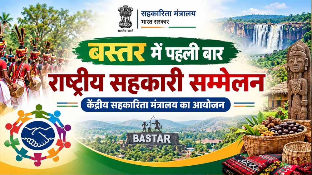 बस्तर में पहली बार राष्ट्रीय सहकारिता सम्मेलन, 8 और 9 अक्टूबर को जगदलपुर में जुटेंगे देशभर के वरिष्ठ अधिकारी