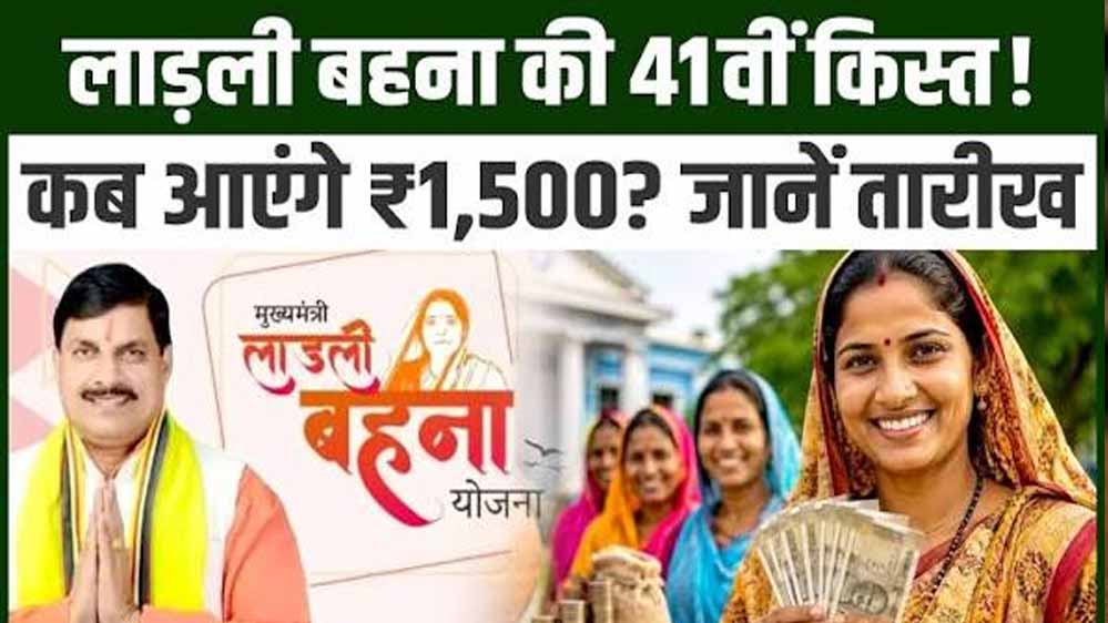 Ladli Behna 41वीं किस्त अक्टूबर में होगी जारी, 1.25 करोड़ महिलाओं को मिलेंगे ₹1,500 Ladli Behna 41वीं किस्त अक्टूबर में होगी जारी, 1.25 करोड़ महिलाओं को मिलेंगे ₹1,500