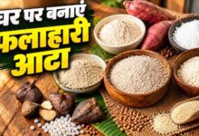 नवरात्रि व्रत के लिए घर पर बनाएं 5 तरह के शुद्ध आटे, कुट्टू से राजगिरा तक आसान विधि