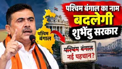 पश्चिम बंगाल का बदलेगा नाम? BJP अध्यक्ष ने बताया नया नाम, विधानसभा में जल्द आएगा बिल