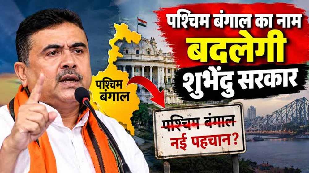 पश्चिम बंगाल का बदलेगा नाम? BJP अध्यक्ष ने बताया नया नाम, विधानसभा में जल्द आएगा बिल