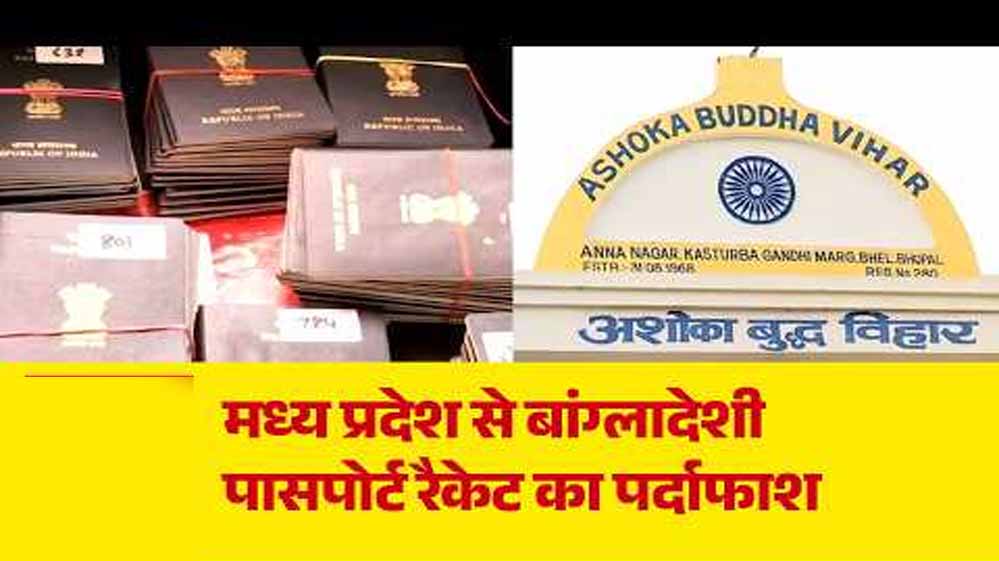 बौद्ध मठों के पते पर बने बांग्लादेशियों के भारतीय पासपोर्ट, MP में फर्जीवाड़े का खुलासा