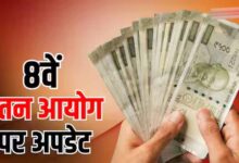 8वें वेतन आयोग की रिपोर्ट के बाद भी तुरंत नहीं बढ़ेगी सैलरी, कर्मचारियों को करना होगा इंतजार