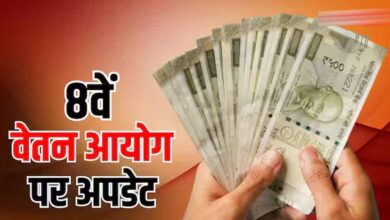 8वें वेतन आयोग की रिपोर्ट के बाद भी तुरंत नहीं बढ़ेगी सैलरी, कर्मचारियों को करना होगा इंतजार
