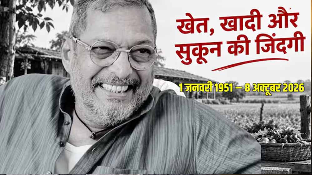 नाना पाटेकर का निधन,  गोवा में ली अंतिम सांस, PM मोदी ने दी भावभीनी श्रद्धांजलि