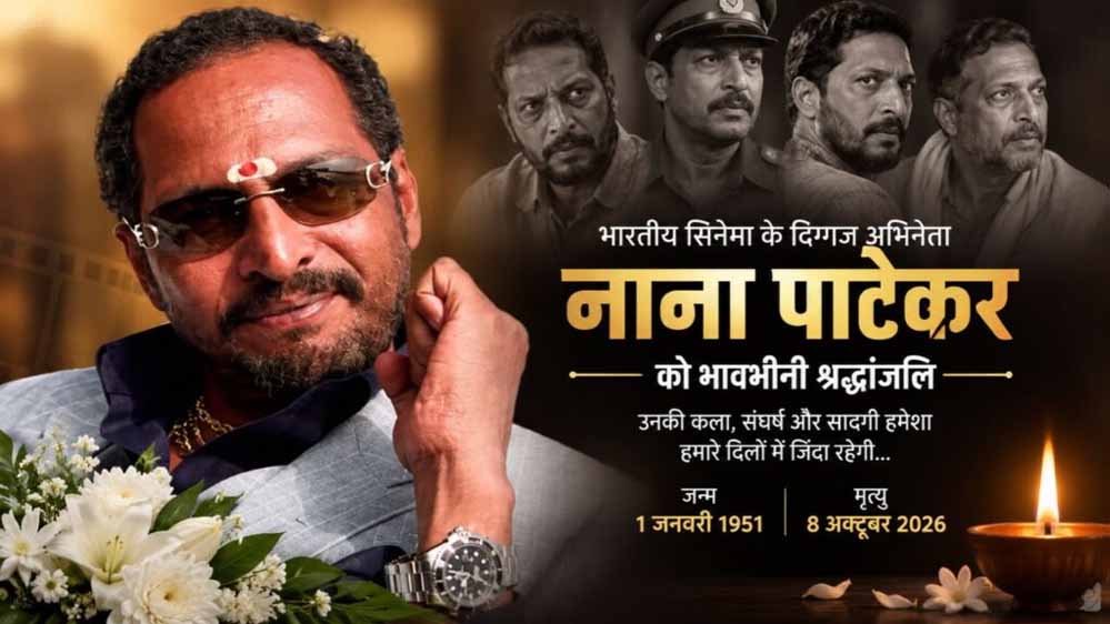 नाना पाटेकर ने विलक्षण अभिनय से भारतीय सिनेमा को किया समृद्ध: मुख्यमंत्री