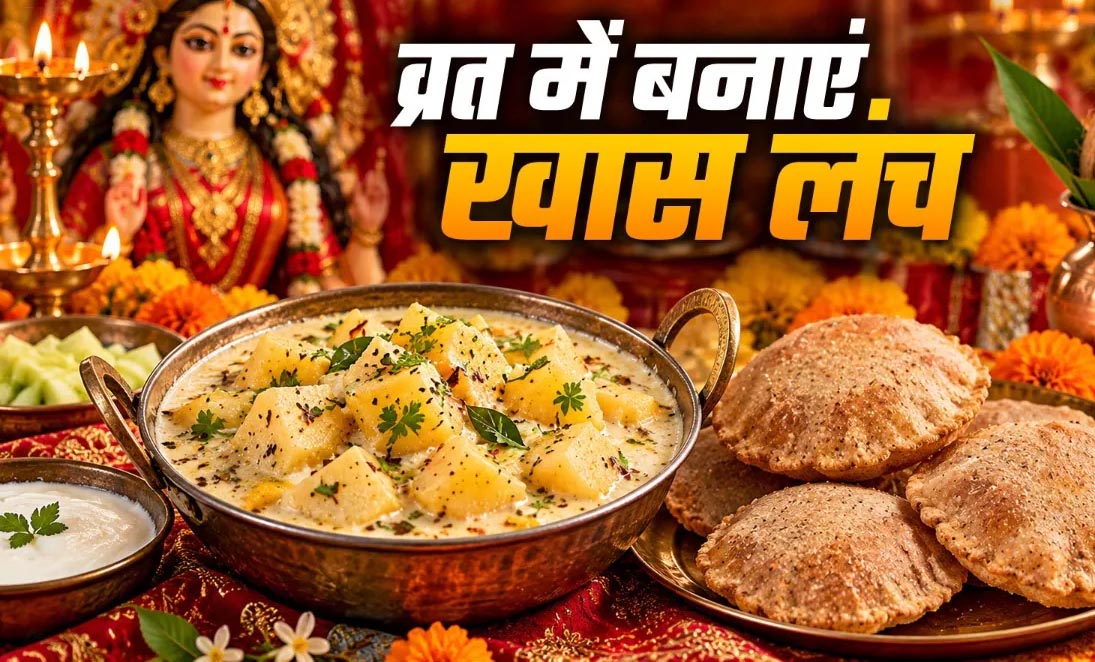नवरात्रि व्रत में बनाएं दही आलू की चटपटी सब्जी और सिंघाड़े की पूड़ी, स्वाद ऐसा कि खाते रह जाएंगे