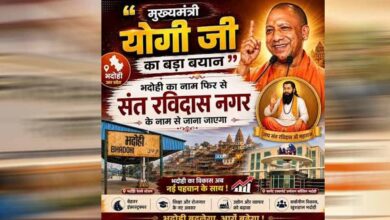 भदोही को फिर मिलेगी संत रविदास के नाम से पहचान, योगी कैबिनेट की मुहर भदोही को फिर मिलेगी संत रविदास के नाम से पहचान, योगी कैबिनेट की मुहर