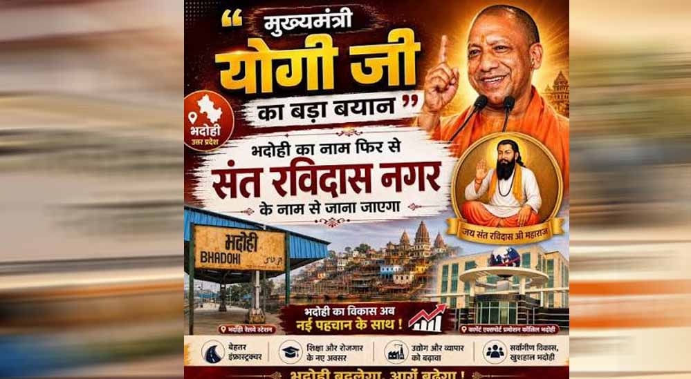 भदोही को फिर मिलेगी संत रविदास के नाम से पहचान, योगी कैबिनेट की मुहर भदोही को फिर मिलेगी संत रविदास के नाम से पहचान, योगी कैबिनेट की मुहर