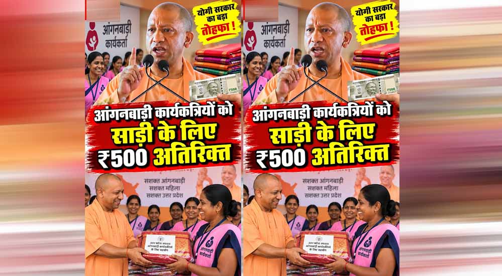 योगी सरकार अब आंगनबाड़ी कर्मियों को हर साल देगी तीन साड़ियां
