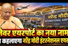 जेवर एयरपोर्ट अब कहलाएगा ‘नरेन्द्र मोदी इंटरनेशनल एयरपोर्ट’: सीएम योगी