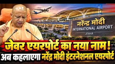जेवर एयरपोर्ट अब कहलाएगा ‘नरेन्द्र मोदी इंटरनेशनल एयरपोर्ट’: सीएम योगी जेवर एयरपोर्ट अब कहलाएगा ‘नरेन्द्र मोदी इंटरनेशनल एयरपोर्ट’: सीएम योगी