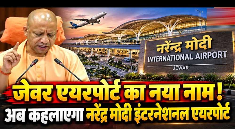 जेवर एयरपोर्ट अब कहलाएगा ‘नरेन्द्र मोदी इंटरनेशनल एयरपोर्ट’: सीएम योगी जेवर एयरपोर्ट अब कहलाएगा ‘नरेन्द्र मोदी इंटरनेशनल एयरपोर्ट’: सीएम योगी