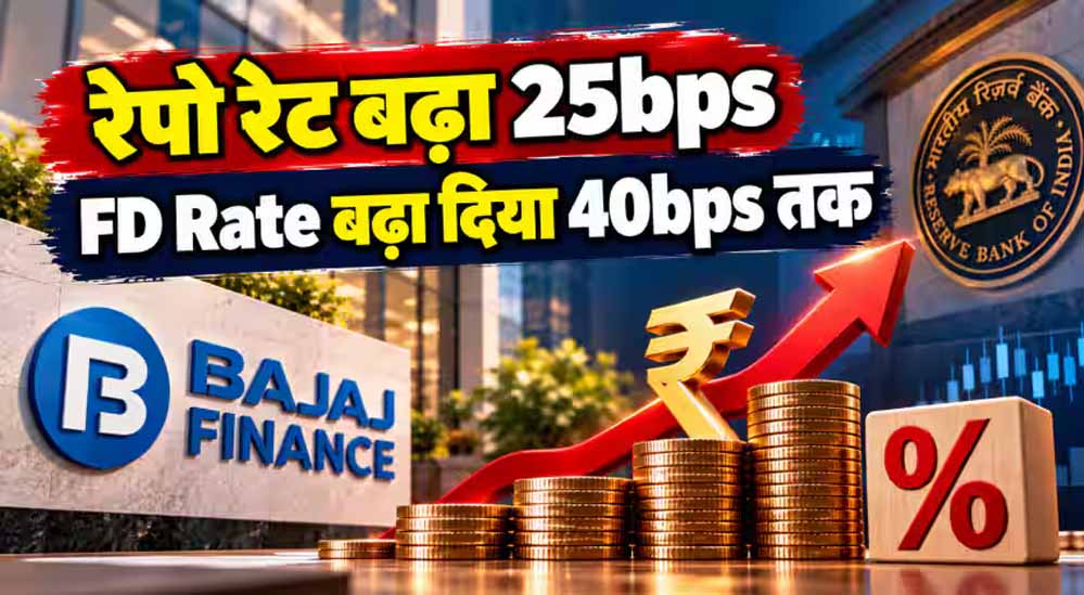Bajaj Finance FD Rates: फिक्स्ड डिपॉजिट पर ब्याज दरों में 0.40% तक बढ़ोतरी, सीनियर सिटीजंस को 8.15% रिटर्न