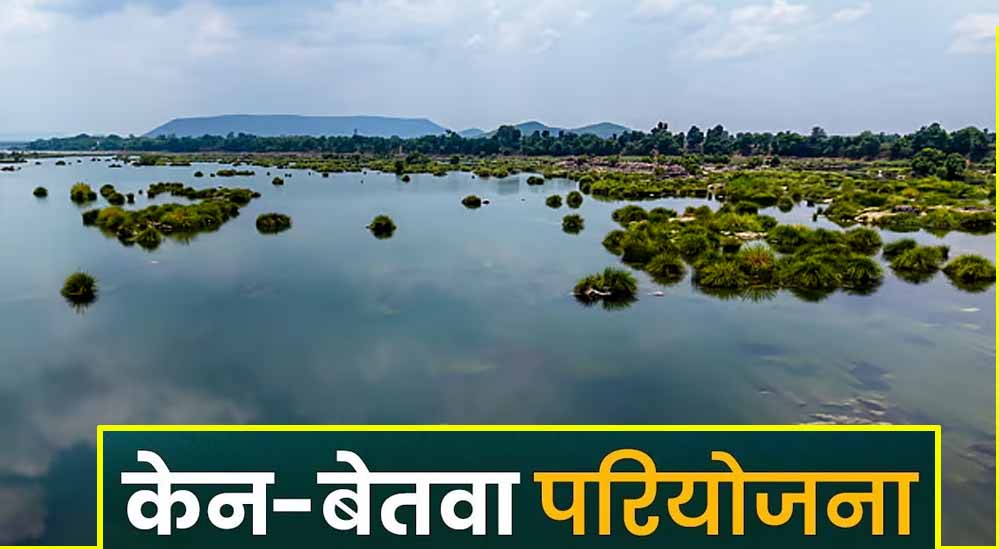 केन-बेतवा लिंक परियोजना पर MP हाईकोर्ट सख्त, केंद्र सरकार से CEC की रिपोर्ट पेश करने के निर्देश केन-बेतवा लिंक परियोजना पर MP हाईकोर्ट सख्त, केंद्र सरकार से CEC की रिपोर्ट पेश करने के निर्देश
