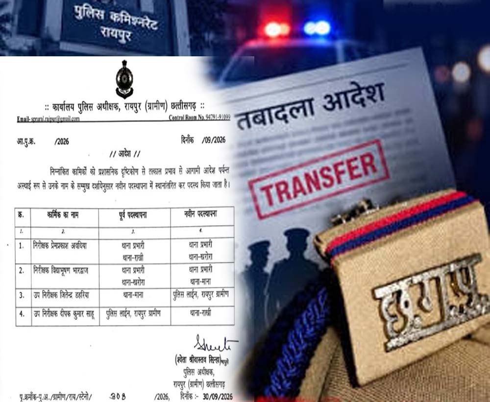 रायपुर ग्रामीण पुलिस में बड़ा फेरबदल, 3 थानों के प्रभारी बदले