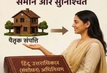 बिलासपुर हाईकोर्ट का बड़ा फैसला, बेटी को पैतृक संयुक्त संपत्ति से नहीं कर सकते वंचित