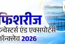 भोपाल में होगा फिशरीज इन्वेस्टर्स एंड एक्सपोर्टर्स कॉन्क्लेव-2026