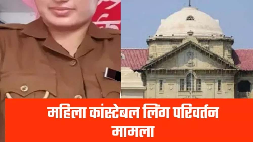 महिला आरक्षक को जेंडर परिवर्तन संबंधी मिली अनुमति महिला आरक्षक को जेंडर परिवर्तन संबंधी मिली अनुमति