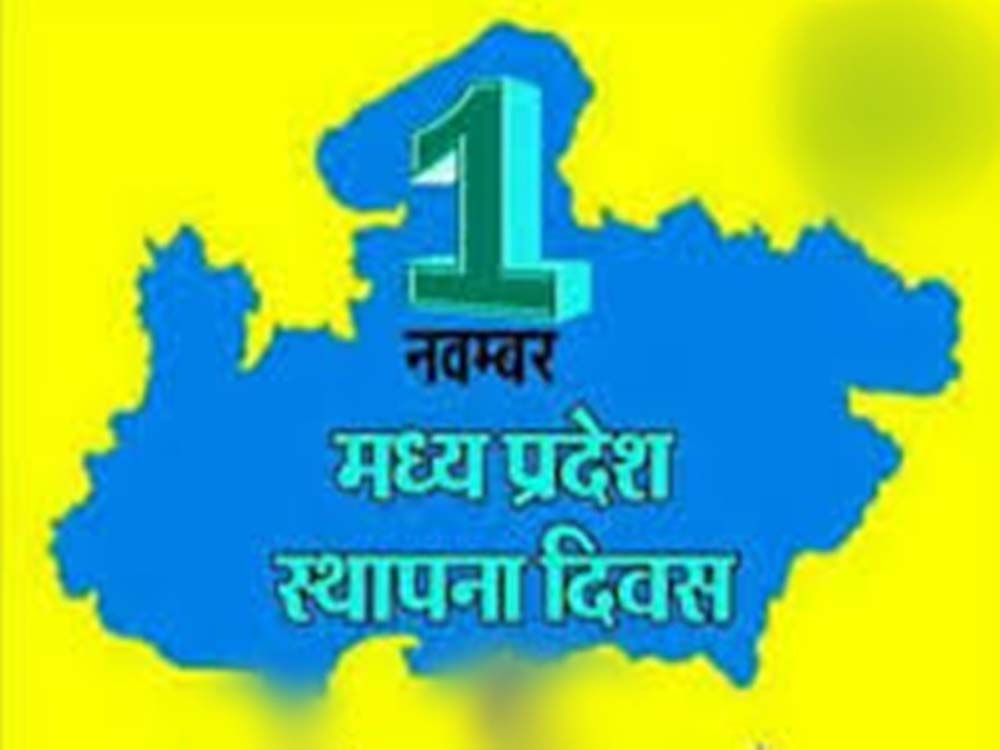 मध्यप्रदेश स्थापना दिवस का मुख्य समारोह 1 नवम्बर को मध्यप्रदेश स्थापना दिवस का मुख्य समारोह 1 नवम्बर को