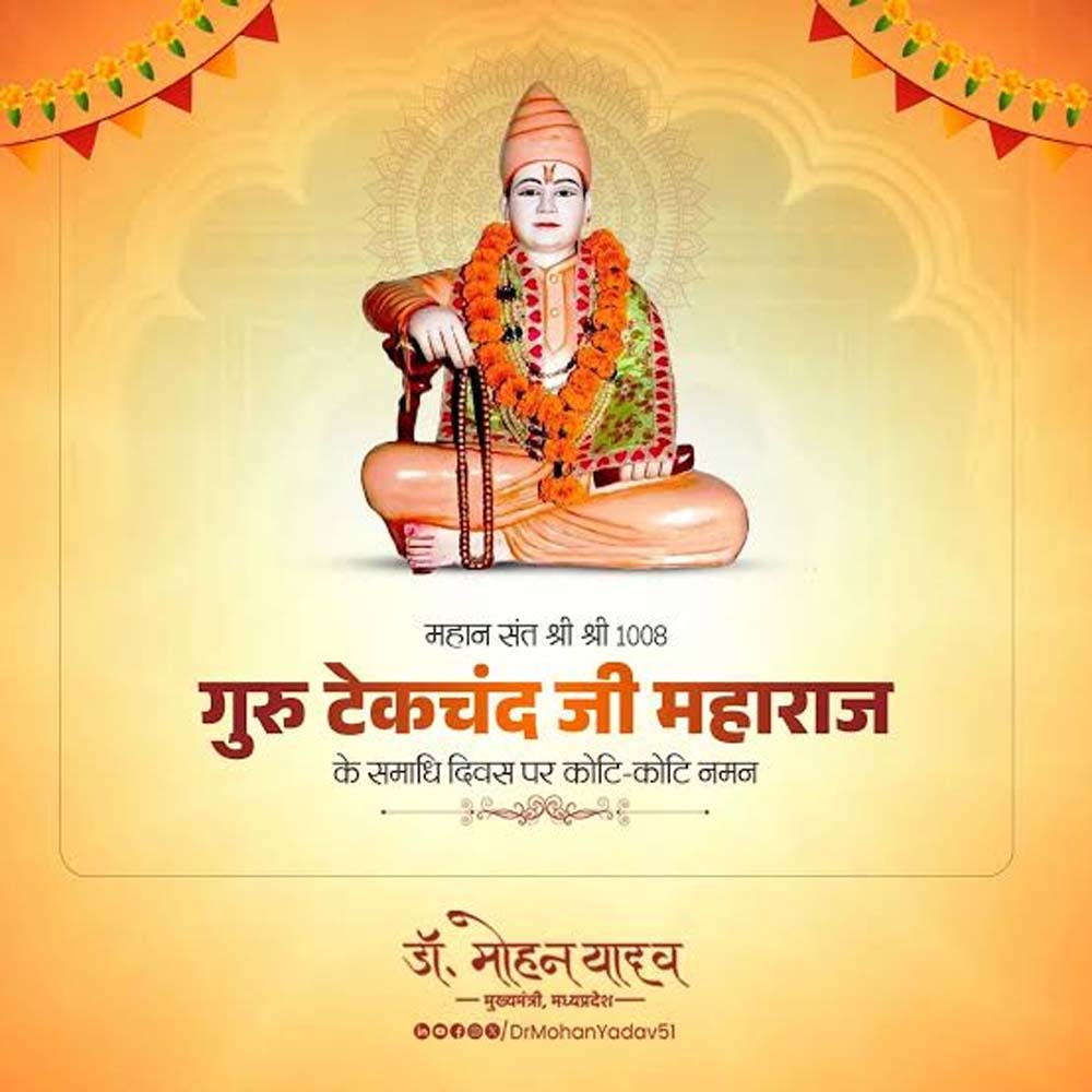मुख्यमंत्री डॉ. यादव ने श्री श्री 1008 गुरु टेकचंद जी महाराज के समाधि दिवस पर किया नमन मुख्यमंत्री डॉ. यादव ने श्री श्री 1008 गुरु टेकचंद जी महाराज के समाधि दिवस पर किया नमन